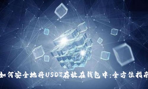 如何安全地将USDT存放在钱包中:全方位指南