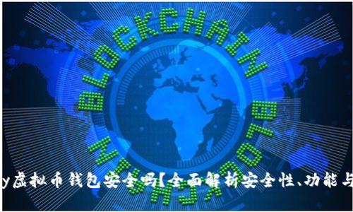 Gopay虚拟币钱包安全吗?全面解析安全性、功能与风险