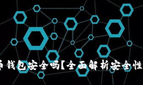 Gopay虚拟币钱包安全吗?全面解析安全性、功能与风险
