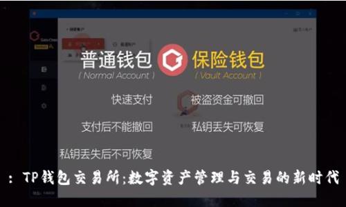 : TP钱包交易所：数字资产管理与交易的新时代