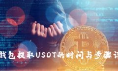TP钱包提取USDT的时间与步骤详解