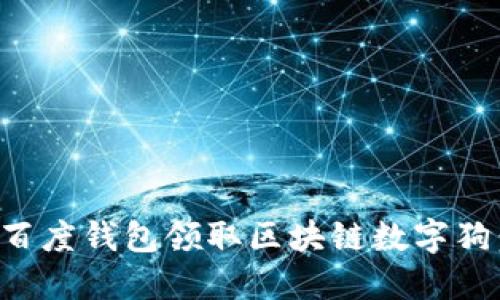 如何通过百度钱包领取区块链数字狗:全面指南