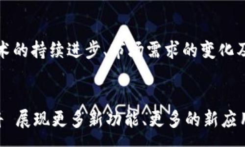 :
以太坊交易所钱包行情：现状分析与未来趋势

关键词:
以太坊, 交易所, 钱包, 行情/guanjianci

介绍
随着区块链技术的迅猛发展，以太坊作为一种去中心化平台的代表，已逐渐成为数字货币交易的主流选择之一。以太坊不仅仅是一个加密货币，更是一个支撑智能合约和去中心化应用（DApps）生态系统的平台。在这个背景下，以太坊的交易所钱包行情变得尤为重要，它直接关系到投资者的资产安全和交易策略的制定。

本篇文章将从多个角度深入分析以太坊的交易所钱包行情，包括当前市场的价格变化、交易量、与其他加密货币的对比、交易所的选择标准等。此外，我们还将探讨未来的市场趋势，为投资者提供有价值的信息支持。

以太坊市场现状分析
在整个加密货币市场中，以太坊的表现一直较为活跃。根据最新的数据，截至2023年，以太坊的市值稳居第二，仅次于比特币。以太坊网络的交易所钱包行情主要受以下几个因素影响：

供需关系
供需关系是决定以太坊价格的重要因素。当市场对以太坊的需求增加时，价格自然会有所上升。尤其在市场情绪高涨、投资者对以太坊网络的应用前景充满信心时，以太坊的价格往往会上涨。例如，2023年中，由于各类DeFi（去中心化金融）应用的兴起，导致以太坊网络的使用频率激增，直接推动了以太坊价格的上扬。

网络升级与生态建设
以太坊的网络升级也在很大程度上影响着市场行情。以太坊2.0的推出，是为了提高网络的效率和可扩展性。在推出新的共识机制后，市场对以太坊生态系统的信任度显著提升，这是支撑以太坊价格的重要基础。未来的技术升级将进一步增加以太坊在市场上的竞争力。

法律与政策变化
随着全球各国对加密货币政策的制定与调整，以太坊等数字资产的行情也时常受到影响。例如，一些国家对加密货币交易实施严格的监管政策，这可能会导致投资者对市场信心不足，从而影响以太坊的价格波动。因此，关注法律法规的动态变化，对于投资者来说至关重要。

以太坊钱包的选择标准
在交易以太坊之前，选择合适的钱包至关重要。市面上存在多种类型的钱包，它们各有优劣，具体选择可参考以下几个标准：

安全性
安全性是钱包选择的首要标准，投资者应选择具有多重身份验证、冷存储等安全功能的钱包，以尽量减少资产被盗风险。

易用性
钱包的易用性直接关系到用户体验。新手用户可能更倾向于选择操作简单、功能直观的钱包。而对于老手玩家，则可能更喜爱具备丰富功能的专业钱包。

支持的资产类型
不同的钱包支持的数字资产类型不尽相同。一些钱包不仅支持以太坊，还支持其他类型的加密货币，这对于进行资产多元化管理的投资者来说非常重要。

社区与支持
选择一个活跃的社区支持的钱包，可以更快速地获得更新和解决方案。同时，强大的技术支持也是确保钱包长期稳定运行的基本保障。

费用结构
不同钱包使用的费用结构也不同，一些钱包可能在交易中收取手续费，而另一些可能采取免费模式。了解成本涉及什么是选择钱包的重要一步。

未来市场趋势
未来以太坊的市场行情会受到多方因素的影响，以下是几项可能的趋势：

技术更新与演进
随着以太坊不断进行技术更新与扩展，如Layer 2解决方案的实施，未来将可能提升交易速度与降低费用，这将吸引更多的开发者和用户加入以太坊生态。

去中心化金融（DeFi）盛行
DeFi的快速发展正在重塑整个金融体系，以太坊作为DeFi的主流平台，预计将进一步推动网络的使用频率，刺激市场对其需求的增长。

机构投资者的参与
越来越多的传统金融机构开始关注以太坊等数字资产，这将大大提高市场的参与度与流动性，进一步带动行情上扬。

合规性与市场监管
未来，随着各国对加密资产监管政策的逐步成熟，合法合规的交易所将获得更多投资者的信任，也会促进以太坊的健康发展。

生态系统的完整性
随着以太坊生态系统中不断涌现新的应用程序和使用场景，未来的市场将变得更加广泛和多样化，这将激发新的需求，推动行情持续增长。

相关问题分析

1. 以太坊的市场能够从哪些因素受益？
以太坊的市场受到多种因素的影响，其中包括但不限于技术进步、对Web3.0的认可、DeFi及NFT的流行以及监管政策的变化。随着技术的不断演进和市场认可度的提高，以太坊的市场行情有望进一步上升。

2. 如何确保以太坊的钱包安全性？
保障以太坊钱包安全的方式包括使用冷钱包、多重签名技术、定期更换密码、警惕钓鱼网站等。合理选择钱包类型、保持软件更新，以及运用硬件钱包等辅助工具均能有效增强安全性。

3. 以太坊与其他加密货币有什么明显区别？
以太坊与比特币等其他加密货币有所不同在于它不仅仅是货币，它创造了一个可编程的平台。这使得以太坊可以更加灵活地支持智能合约与去中心化应用（DApps），与之相对的比特币则更侧重于作为数字黄金的角色。

4. 为什么投资者应关注以太坊钱包的行情？
以太坊钱包的行情直接影响投资者的决策。同一时间内不同平台间的行情可能存在差异，因此对行情的充分了解将帮助投资者选择最佳交易时机，最大化他们的收益。

5. 以太坊的未来发展能否超越比特币？
虽然比特币在市场上仍占据主导地位，但以太坊在技术创新、应用开发及市场潜力上展现出较强的竞争力。未来以太坊能否超越比特币，关键在于技术的持续进步、市场需求的变化及其社区的推进作用。

结语
以太坊及其交易所钱包行情是一个复杂而又动态的市场，本文从多个维度进行了深入分析。随着市场的不断成熟和技术的不断进步，未来的以太坊将 展现更多新功能、更多的新应用机会。因此，无论是现有的投资者还是潜在的新兴追随者，都应该密切关注以太坊及其相关市场的动态，以制定更有效的投资策略，抓住每一次机会。