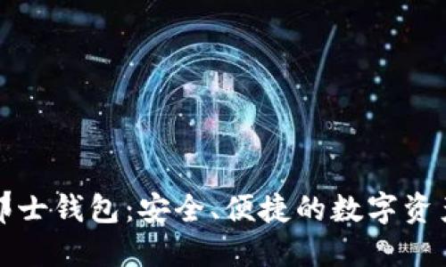 比特币波那士钱包：安全、便捷的数字资产管理工具