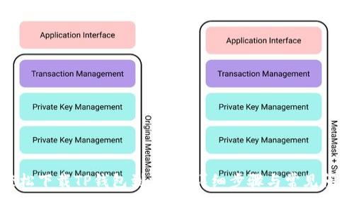 如何轻松下载TP钱包到手机：详细步骤与常见问题解答