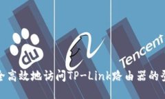 如何安全高效地访问TP-Link路由器的登录地址