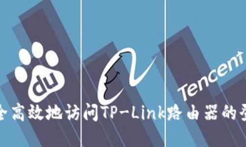 如何安全高效地访问TP-Link路由器的登录地址