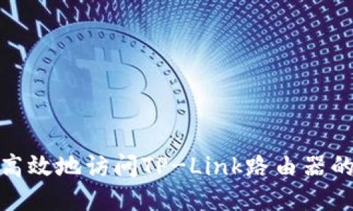 如何安全高效地访问TP-Link路由器的登录地址