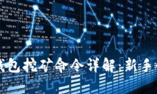 区块链钱包挖矿命令详解：新手必看指南