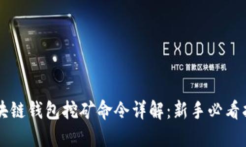 区块链钱包挖矿命令详解：新手必看指南