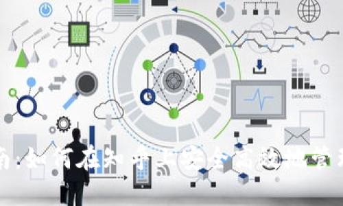 TP钱包使用指南：如何在知乎上安全高效地管理你的数字资产