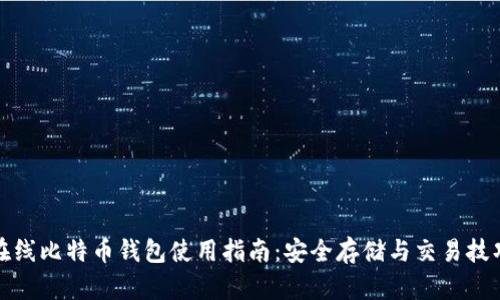 在线比特币钱包使用指南：安全存储与交易技巧