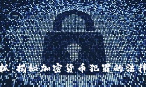 盗比特币钱包被抓：揭秘加密货币犯罪的法律后果与防范措施