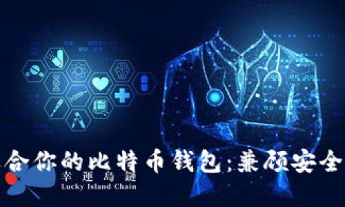 如何选择适合你的比特币钱包：兼顾安全性与便利性