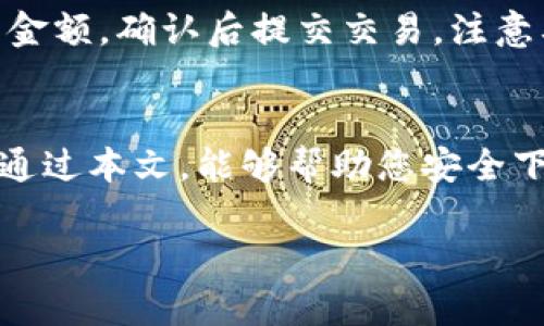   如何安全下载和使用TP钱包官方APP，以保护您的数字资产 / 

 guanjianci TP钱包, 数字资产管理, 钱包下载, 加密货币 /guanjianci 

引言
在数字货币的世界中，安全和便利性是每个投资者关注的重点。TP钱包作为一个全面支持多种加密货币的数字资产管理工具，因其出色的用户体验和安全保障而受到了广泛的欢迎。无论您是新手还是资深投资者，了解TP钱包的下载、使用及其安全性都是至关重要的。本文将深入探讨如何安全下载TP钱包官方APP，以及在使用过程中需要注意的事项。

TP钱包的基本介绍
TP钱包是一个多功能的数字资产管理工具，用户可以通过这个APP安全地存储、发送、接收和交易多种类型的加密货币。TP钱包支持的币种范围广泛，包括比特币、以太坊、波场等热门币种。此外，TP钱包还提供了DeFi、NFT等功能，用户可以在上面进行多种交易和投资。

为何选择TP钱包?
TP钱包的优势在于其用户友好的界面、强大的功能以及良好的安全性。对于新用户，TP钱包具有简单易用的特点，能够快速上手。同时，TP钱包内置的安全防护机制，帮助用户确保资产安全。

如何下载TP钱包官方APP
安全下载TP钱包的第一步是确保您下载的是官方版本。用户可以前往TP钱包的官方网站（确保是HTTPS安全协议），在下载链接中找到适合自己设备的版本。采用官方渠道可以有效防止下载到带有木马或病毒的假冒软件。

安装TP钱包的步骤
下载完成后，根据设备不同进行相应的安装：
1. 对于Android设备，找到APK文件，点击“安装”并允许运行程序。
2. 对于iOS设备，您可以通过App Store进行搜索，直接下载官方的TP钱包APP。
在安装过程中，系统会提示您各种权限请求，您可以根据自身需求进行选择。

创建新钱包或导入已有钱包
在安装完成TP钱包后，您可以选择创建新的钱包或导入已有的钱包。如果是新手用户，建议创建一个新的钱包，并确保对助记词进行妥善保管。在创建和恢复过程中，要确保信息的安全，不要将助记词分享给他人。

TP钱包的安全性保障
TP钱包在安全方面投入了大量的资源，确保用户的资产安全：
1. 私钥存储：用户的私钥储存在本地，不会上传到网络中，确保在网络安全事件中您的资产不会受到影响。
2. 生物识别：支持Fingerprint和Face ID等生物识别技术，增加了钱包安全性。
3. 多重签名：TP钱包支持多重签名，可以有效提高户的资产安全性。

如何安全使用TP钱包
确保在使用TP钱包时，始终保持软件的最新版本，并定期进行安全检查。
1. 定期备份钱包数据。
2. 不在公共网络下进行重要操作。
3. 定期更换密码，并保持强密码的设置。

TP钱包常见问题
以下是关于TP钱包的五个常见问题及详尽解答：

问题一：TP钱包可以支持哪些加密货币？
TP钱包支持众多主流的加密货币，如比特币（BTC）、以太坊（ETH）、莱特币（LTC）、波场（TRON）及多种ERC-20代币，用户可以轻松管理自己持有的多种数字资产。此外，TP钱包也在不断增加对其他新兴数字货币的支持，保持了良好的市场适应性。

问题二：如何确保我的TP钱包安全？
确保TP钱包安全的关键在于防止他人获得您的私钥、助记词以及账户信息。切勿在不安全的环境下进行交易，确保您的手机或电脑有有效的防护软件，保持操作系统和TP钱包APP更新到最新版本。此外，不要将钱包的备份文件存放在容易被他人获取的地方，如云存储、未加密的USB等。

问题三：如何恢复丢失的TP钱包？
若您丢失了TP钱包，首先，您需要有助记词或私钥。如果您有这些信息，您可以在TP钱包APP中选择“恢复钱包”，并输入相应的助记词或私钥，系统将自动为您恢复钱包。如果未保存助记词或私钥，您将无法访问钱包中的数字资产，因此，请务必做好备份并确保安全存储。

问题四：TP钱包是否安全？
TP钱包作为行业内知名的数字资产管理工具，注重安全性设计。所有用户信息和资金均会加密存储，私钥存储在本地而非云端，有效降低了被黑客攻击的风险。同时，平台也不断更新安全措施，确保用户的数字资产能得到良好的保护。但是，用户自身也应提高安全意识，定期进行安全检查。

问题五：如何使用TP钱包进行交易？
使用TP钱包进行数字货币交易时，您需要了解以下基本步骤：首先，确保您的钱包中有足够的资产。然后，在主界面选择“发送”或“交易”功能，输入收款地址和交易金额，确认后提交交易。注意要检查地址的准确性，并合理设置交易手续费，以确保交易顺利进行。同时，保持网上账号和密码的安全也至关重要。

结语
随着数字货币市场的不断扩大，掌握一款安全、便捷的数字资产管理工具显得尤为重要。TP钱包凭借其优秀的用户体验和安全性，成为了众多投资者的选择。希望通过本文，能够帮助您安全下载和使用TP钱包APP，以保护您的数字资产。不断关注安全问题和实时更新，将帮助您更好地管理您的加密货币，提升投资收益。 

注意：此文虽经过认真编写，仍请在使用或投资过程中谨慎决策。