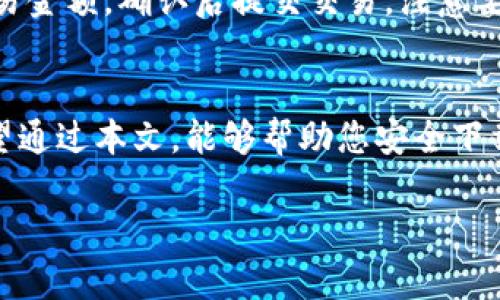   如何安全下载和使用TP钱包官方APP，以保护您的数字资产 / 

 guanjianci TP钱包, 数字资产管理, 钱包下载, 加密货币 /guanjianci 

引言
在数字货币的世界中，安全和便利性是每个投资者关注的重点。TP钱包作为一个全面支持多种加密货币的数字资产管理工具，因其出色的用户体验和安全保障而受到了广泛的欢迎。无论您是新手还是资深投资者，了解TP钱包的下载、使用及其安全性都是至关重要的。本文将深入探讨如何安全下载TP钱包官方APP，以及在使用过程中需要注意的事项。

TP钱包的基本介绍
TP钱包是一个多功能的数字资产管理工具，用户可以通过这个APP安全地存储、发送、接收和交易多种类型的加密货币。TP钱包支持的币种范围广泛，包括比特币、以太坊、波场等热门币种。此外，TP钱包还提供了DeFi、NFT等功能，用户可以在上面进行多种交易和投资。

为何选择TP钱包?
TP钱包的优势在于其用户友好的界面、强大的功能以及良好的安全性。对于新用户，TP钱包具有简单易用的特点，能够快速上手。同时，TP钱包内置的安全防护机制，帮助用户确保资产安全。

如何下载TP钱包官方APP
安全下载TP钱包的第一步是确保您下载的是官方版本。用户可以前往TP钱包的官方网站（确保是HTTPS安全协议），在下载链接中找到适合自己设备的版本。采用官方渠道可以有效防止下载到带有木马或病毒的假冒软件。

安装TP钱包的步骤
下载完成后，根据设备不同进行相应的安装：
1. 对于Android设备，找到APK文件，点击“安装”并允许运行程序。
2. 对于iOS设备，您可以通过App Store进行搜索，直接下载官方的TP钱包APP。
在安装过程中，系统会提示您各种权限请求，您可以根据自身需求进行选择。

创建新钱包或导入已有钱包
在安装完成TP钱包后，您可以选择创建新的钱包或导入已有的钱包。如果是新手用户，建议创建一个新的钱包，并确保对助记词进行妥善保管。在创建和恢复过程中，要确保信息的安全，不要将助记词分享给他人。

TP钱包的安全性保障
TP钱包在安全方面投入了大量的资源，确保用户的资产安全：
1. 私钥存储：用户的私钥储存在本地，不会上传到网络中，确保在网络安全事件中您的资产不会受到影响。
2. 生物识别：支持Fingerprint和Face ID等生物识别技术，增加了钱包安全性。
3. 多重签名：TP钱包支持多重签名，可以有效提高户的资产安全性。

如何安全使用TP钱包
确保在使用TP钱包时，始终保持软件的最新版本，并定期进行安全检查。
1. 定期备份钱包数据。
2. 不在公共网络下进行重要操作。
3. 定期更换密码，并保持强密码的设置。

TP钱包常见问题
以下是关于TP钱包的五个常见问题及详尽解答：

问题一：TP钱包可以支持哪些加密货币？
TP钱包支持众多主流的加密货币，如比特币（BTC）、以太坊（ETH）、莱特币（LTC）、波场（TRON）及多种ERC-20代币，用户可以轻松管理自己持有的多种数字资产。此外，TP钱包也在不断增加对其他新兴数字货币的支持，保持了良好的市场适应性。

问题二：如何确保我的TP钱包安全？
确保TP钱包安全的关键在于防止他人获得您的私钥、助记词以及账户信息。切勿在不安全的环境下进行交易，确保您的手机或电脑有有效的防护软件，保持操作系统和TP钱包APP更新到最新版本。此外，不要将钱包的备份文件存放在容易被他人获取的地方，如云存储、未加密的USB等。

问题三：如何恢复丢失的TP钱包？
若您丢失了TP钱包，首先，您需要有助记词或私钥。如果您有这些信息，您可以在TP钱包APP中选择“恢复钱包”，并输入相应的助记词或私钥，系统将自动为您恢复钱包。如果未保存助记词或私钥，您将无法访问钱包中的数字资产，因此，请务必做好备份并确保安全存储。

问题四：TP钱包是否安全？
TP钱包作为行业内知名的数字资产管理工具，注重安全性设计。所有用户信息和资金均会加密存储，私钥存储在本地而非云端，有效降低了被黑客攻击的风险。同时，平台也不断更新安全措施，确保用户的数字资产能得到良好的保护。但是，用户自身也应提高安全意识，定期进行安全检查。

问题五：如何使用TP钱包进行交易？
使用TP钱包进行数字货币交易时，您需要了解以下基本步骤：首先，确保您的钱包中有足够的资产。然后，在主界面选择“发送”或“交易”功能，输入收款地址和交易金额，确认后提交交易。注意要检查地址的准确性，并合理设置交易手续费，以确保交易顺利进行。同时，保持网上账号和密码的安全也至关重要。

结语
随着数字货币市场的不断扩大，掌握一款安全、便捷的数字资产管理工具显得尤为重要。TP钱包凭借其优秀的用户体验和安全性，成为了众多投资者的选择。希望通过本文，能够帮助您安全下载和使用TP钱包APP，以保护您的数字资产。不断关注安全问题和实时更新，将帮助您更好地管理您的加密货币，提升投资收益。 

注意：此文虽经过认真编写，仍请在使用或投资过程中谨慎决策。