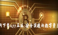 tp钱包官网下载app正版：安全便捷的数字资产管理