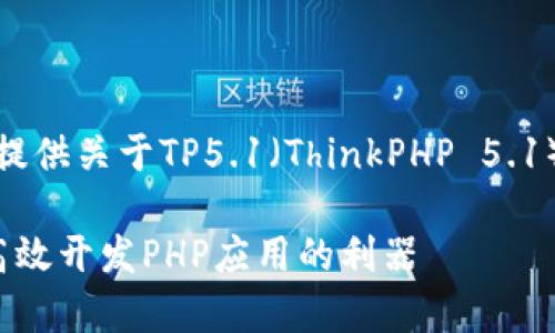 在这里，我将为您提供关于TP5.1（ThinkPHP 5.1）教程的详细信息。

全面解析TP5.1：高效开发PHP应用的利器