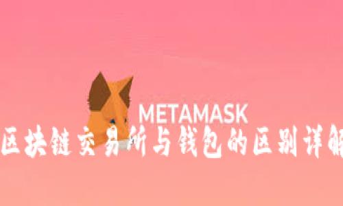 区块链交易所与钱包的区别详解