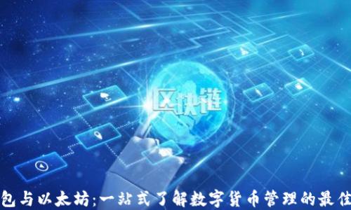 
轻钱包与以太坊：一站式了解数字货币管理的最佳选择