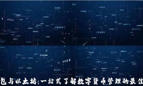 
轻钱包与以太坊：一站式了解数字货币管理的最佳选择