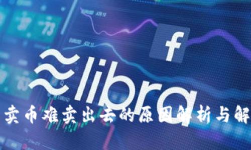 TP钱包卖币难卖出去的原因解析与解决方案