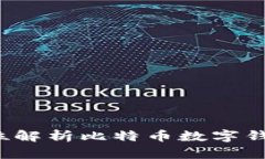 头号钱包：全方位解析比特币数字钱包的选择与