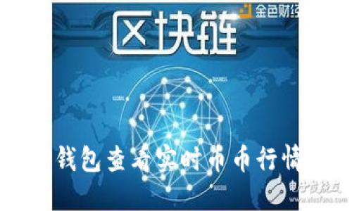 如何使用TP钱包查看实时币币行情的详细指南