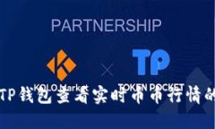 如何使用TP钱包查看实时币币行情的详细指南