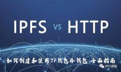 如何创建和使用TP钱包冷钱包：全面指南