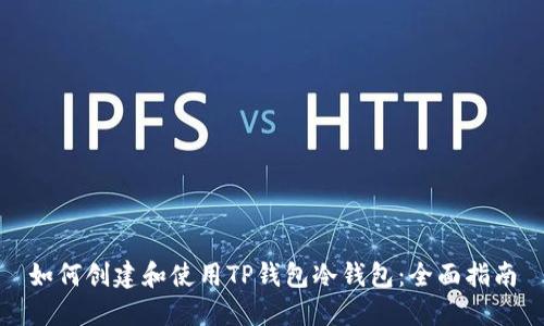 如何创建和使用TP钱包冷钱包：全面指南