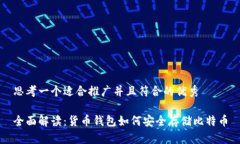 思考一个适合推广并且符合的优秀全面解读：货