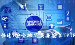 如何快速、安全地下载并安装TPTP工具