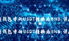 如何将钱包中的USDT转换为BNB：详尽指南如何将钱