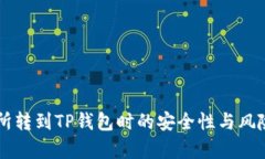 交易所转到TP钱包时的安全性与风险解析