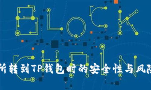 交易所转到TP钱包时的安全性与风险解析