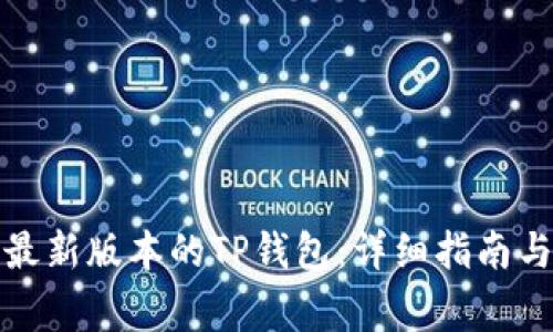 如何下载安装最新版本的TP钱包：详细指南与常见问题解答