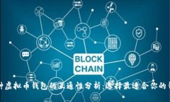 各种虚拟币钱包的互通性分析：选择最适合你的