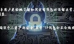 TP钱包会不会跑路？全面解析TP钱包的安全性与风