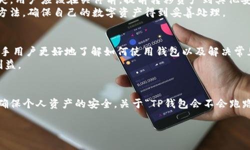 TP钱包会不会跑路？全面解析TP钱包的安全性与风险管理
TP钱包, 区块链钱包, 数字货币, 安全性/guanjianci

引言
近年来，随着数字货币的迅速崛起，各类钱包也应运而生。TP钱包作为一款比较受到用户青睐的数字货币钱包，其安全性和项目的持续运营能力常常引发用户的关注，尤其是“TP钱包会不会跑路”这一问题。本文将深入分析TP钱包的背景、安全性、常见风险以及如何选择安全的钱包，以帮助用户更清晰地了解这一问题。

TP钱包的基本概况
TP钱包，全称TokenPocket，是一款多功能数字货币钱包，支持以太坊、比特币及多种其他代币。凭借其便捷的操作界面和较高的安全性，TP钱包迅速吸引了大批用户的使用。TP钱包不仅提供了资产的存储功能，还支持DApps的访问和使用，使其成为数字货币爱好者的热门选择。

TP钱包的安全性分析
安全性是数字货币钱包最核心的考虑因素之一。TP钱包采用了多重安全保护机制，包括冷钱包存储、私钥本地化管理和多重签名等技术手段。此外，TP钱包还定期进行安全审计，以修复可能存在的漏洞，并确保用户资产的安全。
除了技术层面的安全保障，TP钱包的信誉也对用户是否放心使用有着重要影响。TP钱包成立以来，已获得较高的用户评价和相关监管机构的认可，其运营团队也对透明度和用户安全有一定的承诺。

与TP钱包相关的风险
尽管TP钱包在安全性上进行了一定的保障，但数字货币市场本身的浮动性和未知性仍然是用户必须面对的风险。用户在使用TP钱包时，应当认识到以下几种可能的风险：
ul
    listrong市场风险/strong: 数字货币的价值可能大幅波动，影响用户资产的安全性。/li
    listrong技术风险/strong: 尽管TP钱包在技术上进行了防护，但仍然可能存在黑客攻击或系统故障的风险。/li
    listrong监管风险/strong: 各国对数字货币的监管政策可能变化，对相关钱包的使用产生影响。/li
    listrong操作风险/strong: 用户在操作时的失误，例如私钥泄露，都可能造成资产的损失。/li
/ul

用户如何防范潜在风险
为了减小以上风险，用户可以采取以下几种措施：
ul
    listrong定期备份钱包/strong: 定期备份私钥和助记词，确保在丢失设备后仍能恢复资产。/li
    listrong启用双重验证/strong: 在钱包中启用双重验证，可以增加额外的安全防护层。/li
    listrong保持软件更新/strong: 定期检查并更新TP钱包的版本，确保使用最新的安全功能。/li
    listrong使用冷钱包存储大额资产/strong: 对于长期持有的大额资产，可以使用冷钱包存储，减少线上交易的风险。/li
/ul

社区反馈与经验分享
在分析TP钱包的安全性与风险管理时，用户的反馈和经验无疑提供了宝贵的参考。一些用户分享了自己的使用体验，指出了TP钱包的优劣势以及建议。
比如，有用户称赞TP钱包的界面友好、操作简便，尤其适合新手。但也有用户提到过在某些情况下，TP钱包的客服响应速度较慢，建议提高服务质量。此外一些用户对TP钱包的隐私保护措施表示认可，认为在交易过程中能够较好地保护用户的隐私。

常见问题解析
在了解TP钱包后，用户常常会有一些疑问。以下是五个常见的问题与详细解答：

1. TP钱包支持哪些数字货币？
TP钱包作为一款专业的数字货币钱包，支持多种主流和小众的货币，具体包括但不限于比特币（BTC）、以太坊（ETH）、BCH、EOS、TRX等。此外，它还支持各种基于ERC-20和TRC-20标准的代币，用户在使用时可以较为方便地管理不同的数字资产。
此外，TP钱包的去中心化特性使得其更新速度较快，用户可以期待在后续的更新中加入更多新兴的数字货币和代币。不过，用户在使用TP钱包进行兑换或投资前，仍需仔细查阅相关的资产支持信息，以避免因不支持某一特定资产而造成的损失。

2. 如何安全地存储和备份TP钱包的私钥？
私钥是数字货币钱包至关重要的一部分，用户必须妥善管理。首先，用户应在安全的环境中生成私钥，避免在公共网络下进行操作。其次，备份私钥时，可以选择将其写在纸上存储，避免数字形式的泄露，此外，还可以使用加密硬件钱包存储私钥，进一步提高安全性。
备份份数也应该适度，过多的备份反而可能造成混淆，一般建议至少备份两份，分别存储在不同的安全地点。同时，定期检查这些备份的完整性，确保在需要恢复时能够及时使用，避免因备份损坏导致无法访问数字资产。

3. TP钱包与其他数字货币钱包相比有什么优势和劣势？
TP钱包的主要优势在于其用户友好的界面设计和较为全面的功能，适合初学者使用。同时，TP钱包也提供了强大的DApp支持，用户不仅可以进行资金管理，还可以参与各种基于区块链的应用。
然而，相较于其他老牌钱包，TP钱包可能在知名度和用户基础上稍显不足，部分用户可能会担心其安全性与体验，尤其是在遇到问题时的客服响应和解决速度上。在实际使用中，不同用户的需求各异，具体的优劣势还需根据个人经验作出选择。

4. 如果TP钱包关停了，我的资产会如何处理？
对于数字货币爱好者来说，关停钱包是一个比较棘手的问题。一般来说，如果TP钱包关停，用户的资产仍然会存储在区块链上，而不是消失。用户应该在关停前，提前转移资产到其他安全的钱包中。
此外，在选择钱包时，建议优先选择那些有良好声誉和受监管的钱包，为资产增加一层保障。即使钱包关停，用户也应该有备份和恢复的方法，确保自己的数字资产得到妥善处理。

5. TP钱包的技术支持和文档是否完善？
TP钱包相对其他钱包来说，在技术支持和用户文档方面做得较为用心，其官方网站和社交媒体上提供了丰富的教程和用户案例，帮助新手用户更好地了解如何使用钱包以及解决常见问题。而对于遇到较为复杂疑惑的用户，可以通过社区或客服渠道获得进一步支持。
当然，由于区块链行业的迅速变化，用户也应主动学习最新的信息与技术，以便更有效地利用TP钱包的各项功能，最大限度地保护自身利益。

总结
TP钱包作为一款受到用户信赖的数字货币钱包，具有较高的安全性与便捷性。然而，用户在使用过程中仍需保持警惕，识别潜在风险，并确保个人资产的安全。关于“TP钱包会不会跑路”的问题，用户只需理智对待、采取必要的安全措施及预防策略，就能大大降低资产风险，并安心使用这款工具。 

未来，随着区块链技术的发展和数字货币市场的成熟，TP钱包也将在安全性和用户体验方面不断完善，为用户提供更好的服务与保障。