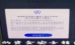 如何将TP钱包中的资金安全转出？详细步骤解析