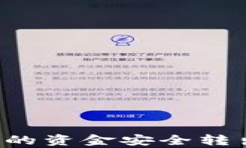 
如何将TP钱包中的资金安全转出？详细步骤解析