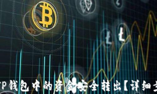 
如何将TP钱包中的资金安全转出？详细步骤解析