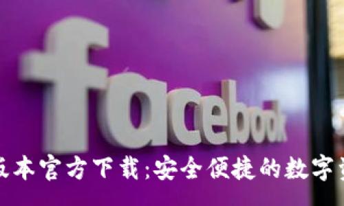 :
tp钱包最新版本官方下载：安全便捷的数字资产管理工具