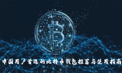 中国用户首选的比特币钱包推荐与使用指南