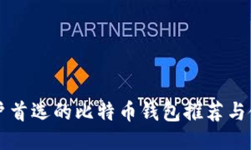 中国用户首选的比特币钱包推荐与使用指南