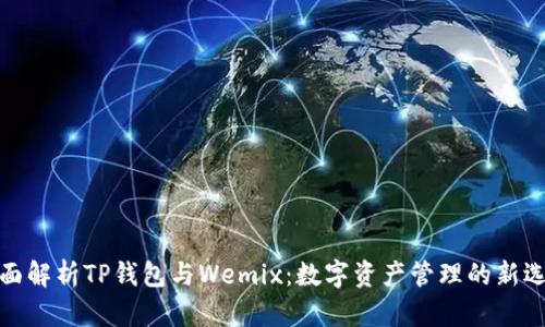 全面解析TP钱包与Wemix：数字资产管理的新选择
