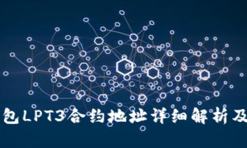 以太坊钱包LPT3合约地址详细解析及使用指南