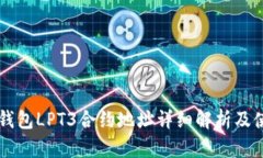 以太坊钱包LPT3合约地址详细解析及使用指南