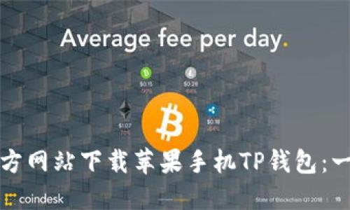 如何从官方网站下载苹果手机TP钱包：一步步详解